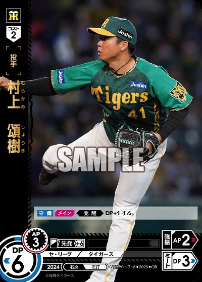 村上　頌樹(OR) 【TBP01-T13OR】